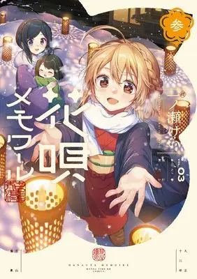 Manga Hanauta Memoir vol.3 (花唄メモワール 3 (まんがタイムKRコミックス))  / Ichinose Kei