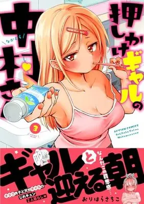 Manga Oshikake Gal no Nakamura San vol.3 (押しかけギャルの中村さん (3) (アクションコミックス))  / Orihara Sachiko