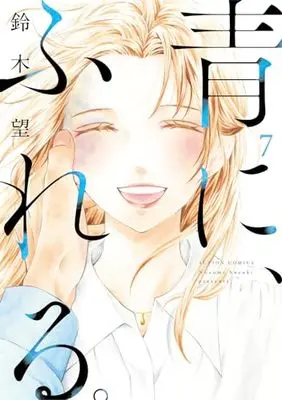 Manga Ao ni, Fureru. vol.7 (青に、ふれる。 (7) (アクションコミックス))  / Suzuki Nozomi