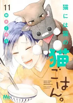 Manga Neko ni wa Neko no Neko Gohan. vol.11 (猫には猫の猫ごはん。 11 (マーガレットコミックス))  / Miki Migiri