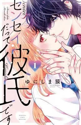 Manga Sensei Datte Kareshi desu vol.1 (センセイだって彼氏です(1) (講談社コミックス別冊フレンド))  / ゆにしま 獏