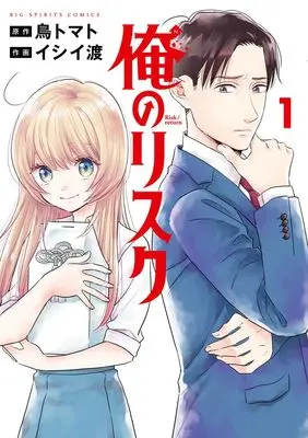 Manga Ore no Risk vol.1 (俺のリスク (1)) 
