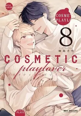 Manga Cosmetic Play Lover vol.8 (コスメティック・プレイラバー (8))  / Narashima Sachi