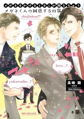 Manga Megane wo Kakeru to BL ga Miechau Megane-kun no Konwaku suru Nichijou (メガネをかけるとBLが視えちゃうメガネくんの困惑する日常)  / Takamine Akira