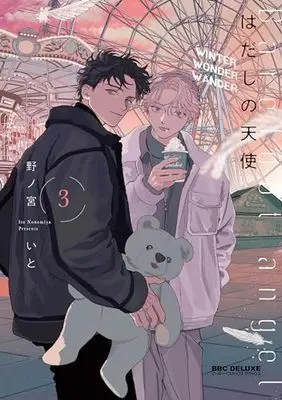 Manga Hadashi no Tenshi (barefoot angel) vol.3 (はだしの天使 (3))  / Nonomiya Ito