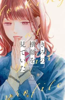 Manga Kimi no Yokogao wo Miteita (I See Your Face, Turned Away) vol.3 (きみの横顔を見ていた(3) (講談社コミックス別冊フレンド))  / Ichinohe Rumi
