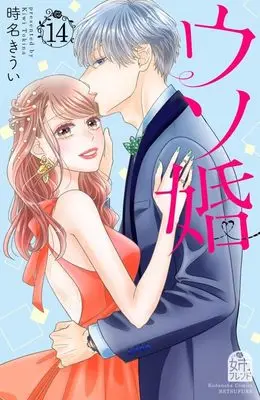 Manga Our Fake Marriage (Usokon) vol.14 (ウソ婚(14) (講談社コミックス別冊フレンド))  / Tokina Kiui