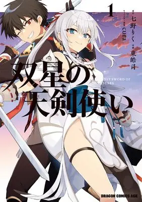 Manga Sousei no Tenken Tsukai vol.1 (双星の天剣使い 1 (ドラゴンコミックスエイジ))  / Azuma Kouji