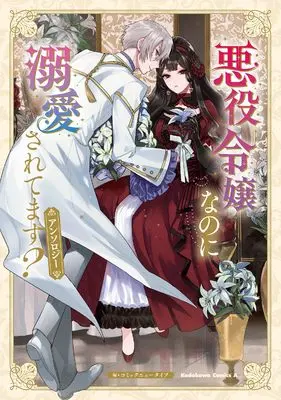 Manga Akuyaku Reijou nano ni Dekiai Saretemasu? Anthology (悪役令嬢なのに溺愛されてます? アンソロジー (角川コミックス・エース))  / アンソロジー