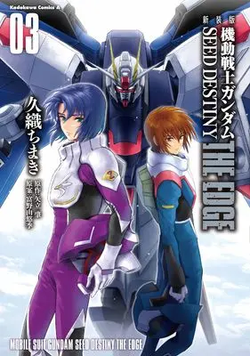 Manga Mobile Suit Gundam SEED Destiny: The Edge vol.3 (新装版 機動戦士ガンダムSEED DESTINY THE EDGE 3 (角川コミックス・エース))  / Kuori Chimaki