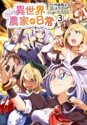 Manga Isekai Nonbiri Nouka no Nichijou vol.3 (異世界のんびり農家の日常 3 (ドラゴンコミックスエイジ))  / ユウズィ