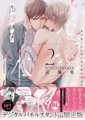 Special Edition Manga with Bonus Renai Taishitsu Koi wo Shiranai Boku ga Kimi wo Aisuru made vol.2 (恋愛体質2 恋を知らない僕が君を愛するまで NFTデジタル特典付限定版 (DaitoComics))  / Kondou Asahi