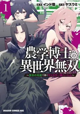 Manga Nougaku Hakase no Isekai Musou - Kinki no Chishiki de Kizuku Monster Musume Harem vol.1 (農学博士の異世界無双~禁忌の知識で築くモンスター娘ハーレム~ 1 (ドラゴンコミックスエイジ))  / Yasuumi