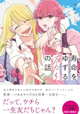 Manga Jumyou wo Yuzuru Tomodachi no Hanashi. (寿命をゆずる友だちの話。 (MFC))  / マトマ