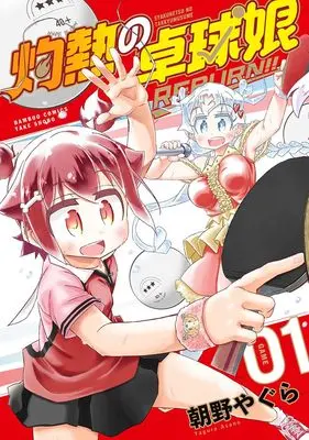 Manga Shakunetsu no Takkyuu Musume REBURN!! vol.1 (灼熱の卓球娘 REBURN!! (1) (バンブーコミックス))  / Asano Yagura