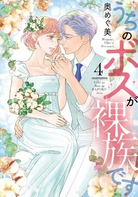 Manga Uchi no Boss ga Razoku desu vol.4 (うちのボスが裸族です (4))  / Oku Megumi