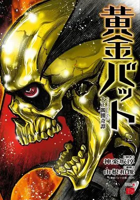 Manga Ougon Bat: Taishou Dokuro Kitan vol.2 (黄金バット 大正髑髏奇譚 2 (2) (チャンピオンREDコミックス))  / Yamane Kazutoshi & 黄金バット企画
