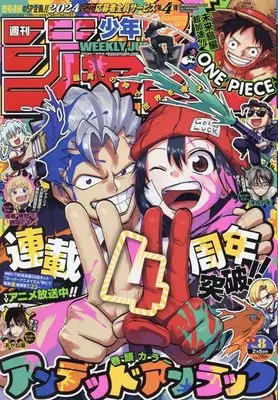 Magazine Weekly Shonen JUMP (少年ジャンプ(8) 2024年 2/5 号 [雑誌]) 