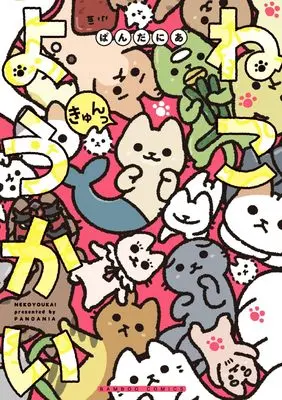 Manga Neko Youkai (ねこようかい きゅんっ (バンブーコミックス))  / Pandania