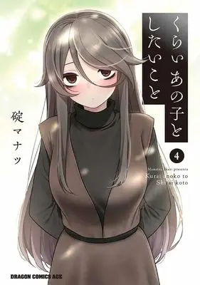 Manga Kurai Anoko to Shitai koto vol.4 (くらいあの子としたいこと 4 (ドラゴンコミックスエイジ))  / Ikari Manatsu
