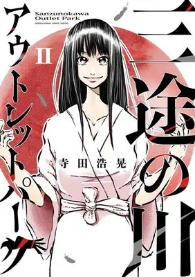 Manga Sanzu no Kawa Outlet Park vol.2 (三途の川アウトレットパーク (2))  / 寺田 浩晃