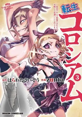 Manga Tensei Colosseum vol.3 (転生コロシアム 3 ~最弱スキルで最強の女たちを攻略して奴隷ハーレム作ります~ (ドラゴンコミックスエイジ))  / zunta