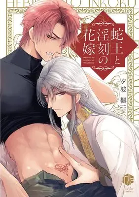 Manga Hebiou to Inkoku no Hanayome (蛇王と淫刻の花嫁 (Tulle Comics))  / 夕波楓