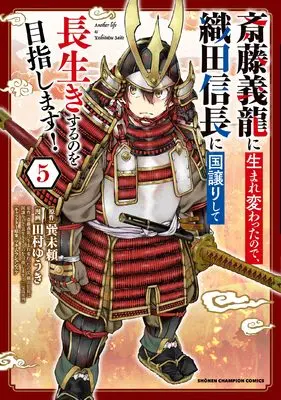 Manga Saitou Yoshitatsu ni Umarekawatta node, Oda Nobunaga ni Kuni Yuzurishite Nagaiki suru no wo Mezashimasu! vol.5 (斎藤義龍に生まれ変わったので、織田信長に国譲りして長生きするのを目指します! 5 (5) (少年チャンピオン・コミックス))  / Tamura Yuuki & 巽未頼 & マキムラシュンスケ