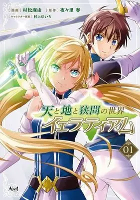 Manga Ten to Chi to Hazama no Sekai Yelatium vol.1 (天と地と狭間の世界 イェラティアム(1))  / Muramatsu Mayu