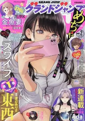 Magazine GRAND JUMP Mecha (グランドジャンプめちゃ 2024年 2/29 号 [雑誌]: グランドジャンプ 増刊) 