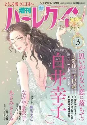 Magazine Zoukan Harlequin (増刊ハーレクイン3号 (ハーレクイン増刊)) 