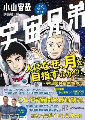 Manga Space Brothers (Uchuu Kyoudai) (宇宙兄弟公式コミックガイド 人はなぜ月を目指すのか!? ~宇宙開発最新ルポ~ (KCデラックス)) 