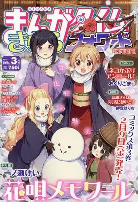 Magazine Manga Time Kirara Forward (まんがタイムきららフォワード 2024年 03 月号 [雑誌]) 