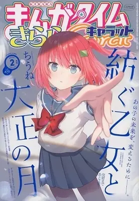 Magazine Manga Time Kirara Carat (まんがタイムきららキャラット 2024年2月号) 