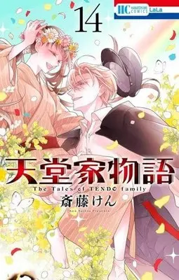 Manga The Tales of TENDO family (Tendou-ke Monogatari) vol.14 (天堂家物語(14))  / Saitou Ken