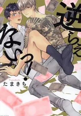 Manga Sakaraenai! (逆らえないっ!)  / たまきち