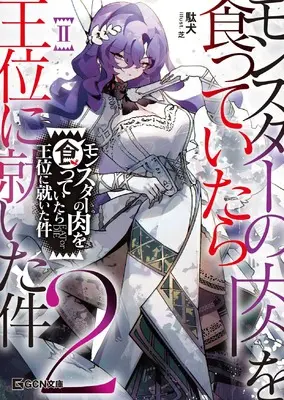 Novel Monster no Niku wo Kutte Itara Oui no Tsuita Ken vol.2 (モンスターの肉を食っていたら王位に就いた件 ２ (GCN文庫 タ 01-02))  / 駄犬