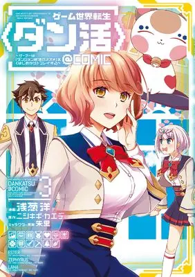 Manga Game Sekai Tensei <Dan Katsu> vol.3 (ゲーム世界転生〈ダン活〉~ゲーマーは【ダンジョン就活のススメ】を〈はじめから〉プレイする~@COMIC 第3巻 (コロナ・コミックス))  / Asagi Hiroshi