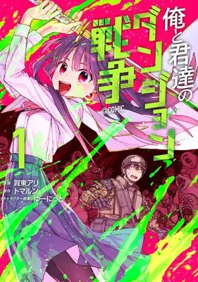 Manga Boku to Kimitachi no Dungeon Sensou vol.1 (俺と君達のダンジョン戦争@COMIC 第1巻 (コロナ・コミックス))  / Gatou Ari