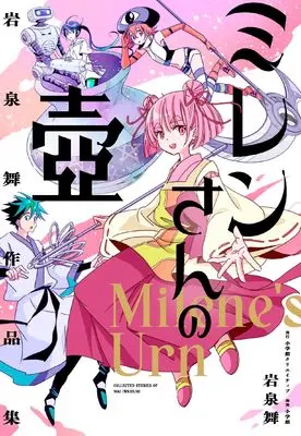 Manga Miren-san no Tsubo (岩泉舞作品集 ミレンさんの壺)  / Iwaizumi Mai