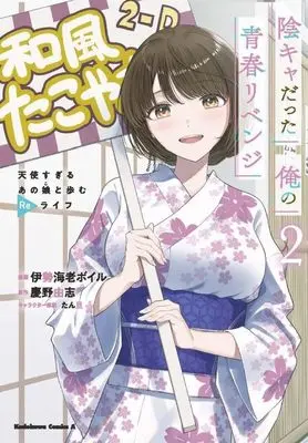 Manga Inkya Datta Ore no Seishun Revenge vol.2 (陰キャだった俺の青春リベンジ2 天使すぎるあの娘と歩むReライフ (角川コミックス・エース))  / 伊勢海老 ボイル