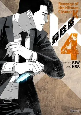 Manga K, the Cleanskin vol.4 (掃除屋K 4 (ヒューコミックス))  / HSS & SJW