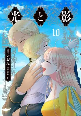 Manga Light and Shadow (Hion) vol.10 (光と影 10 (フロース コミック))  / Hion