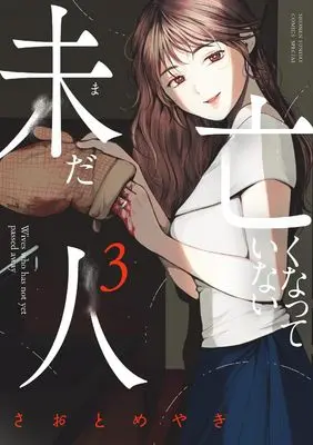 Manga Imada Nakunatte Inai Hito vol.3 (未だ亡くなっていない人 (3))  / Saotome Yagi