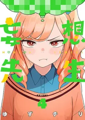 Manga Mousou Sensei vol.4 (妄想先生(4): バンチコミックス)  / Yuzuchiri