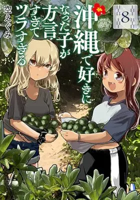 Manga Okinawa de Suki ni Natta Ko ga Hougen Sugite Tsura Sugiru vol.8 (沖縄で好きになった子が方言すぎてツラすぎる(8): バンチコミックス)  / Sora Egumi