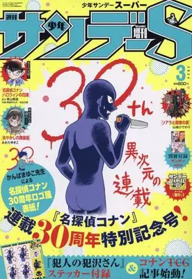 Magazine Weekly Shonen Sunday S (少年サンデーS(スーパー) 2024年 3/1 号 [雑誌]: 週刊少年サンデー 増刊) 