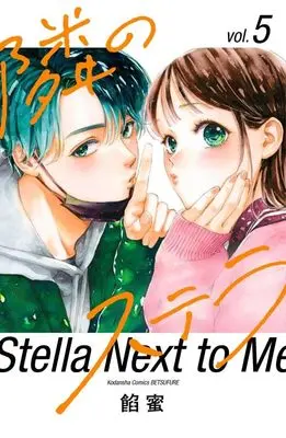 Manga Tonari no Stella vol.5 (隣のステラ(5) (講談社コミックス別冊フレンド))  / Ammitsu