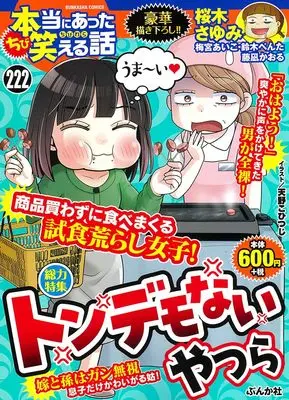 Manga Hontou ni Atta Waraeru Hanashi (ちび本当にあった笑える話 トンデモないやつら (ぶんか社コミックス))  / Anthology