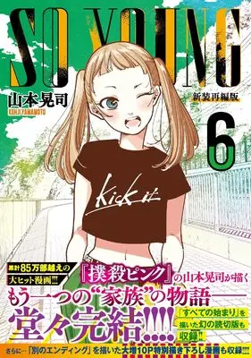 Manga So Young vol.6 (SO YOUNG ( 6) (ニチブンコミックス))  / Yamamoto Kouji (山本晃司)